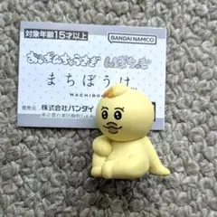 まちぼうけ きみまろ ガチャガチャ