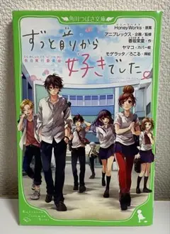 HoneyWorks ずっと前から好きでした。 小説