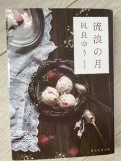 流浪の月 凪良ゆう著 文庫本