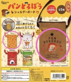 パンどろぼう　ショルダーポーチ　いとしのパン　　パターン　ガチャ　えほん　絵本