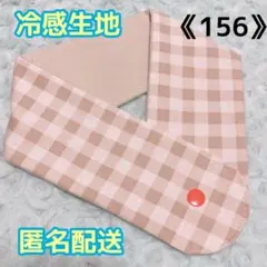 《156》アイスノンカバー首もとひんやり氷結ベルト用　（ベージュチェック）