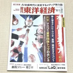【美品】週刊東洋経済 2026年 10/10・10/17合併号（オールドメディア