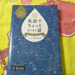 英語でちょっといい話 ベストセレクション