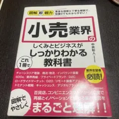 小売業界のしくみとビジネスがしっかりわかる教科書