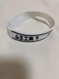 非売品　SLAM DUNK 山王　沢北栄治　ラバーバンド