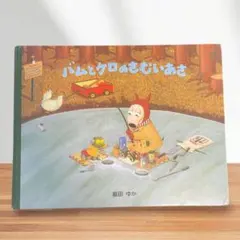 バムとケロのさむいあさ 島田ゆか 絵本