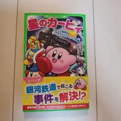 星のカービィ. ナゾと事件のプププトレイン!?の巻