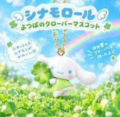 24時間以内匿名配送 新品 シナモン よつばのクローバーマスコット