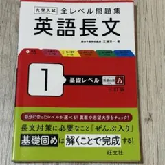 大学入試全レベル問題集英語長文 1 (基礎レベル)