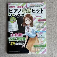 ピアノ最新ヒットソングス　2024年春夏号