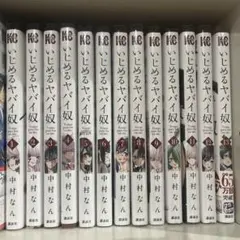 いじめるヤバイ奴 全13巻 中村なな