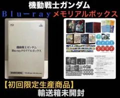 2026年最新】機動戦士ガンダム Blu-ray メモリアルボックス (初回限定