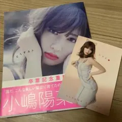 どうする? 小嶋陽菜写真集のサムネイル