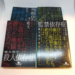 櫛木 理宇　4冊　セット
