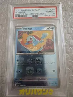 PSA10】ゼニガメ マスターボール ミラー ポケモンカード151 - メルカリ