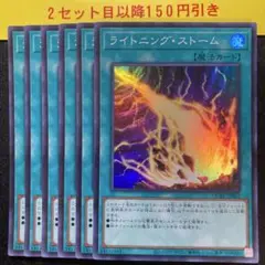 ライトニングストーム　スーパー6枚