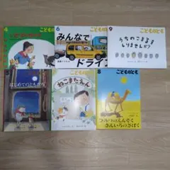 こどものとも　6冊