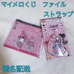 新品　Happyくじ サンリオ マイメロ クロミ ポーチ　ストラップ　2点セット
