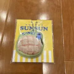 パペット スンスン　ローソン限定　チャーム