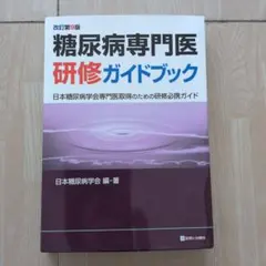 裁断済み】糖尿病専門医研修ガイドブック 改訂第10版 - メルカリ