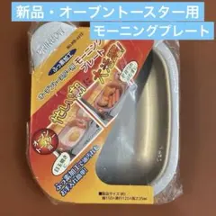 【新品未使用】オーブントースター用　モーニング　プレート　パール金属のサムネイル