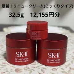 早い者勝ち！SK-II スキンパワーリニュークリーム　こっくり　15g 新品