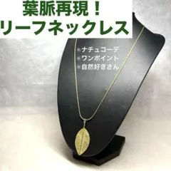 【洒落】リーフモチーフ　レディースネックレス