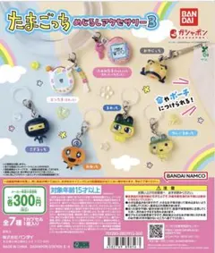 たまごっち めじるしアクセサリー3 まめっち おやじっち ガチャガチャ