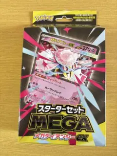 スターターセットMEGA　メガディアンシーex ポケモンセンター産　新品未開封