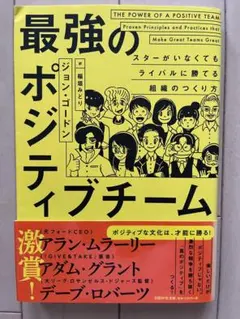 最強のポジティブチーム