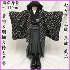 605ab84◎七五三 三歳五歳 男の子 アンティーク着物&袴 黒◎ - メルカリ