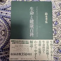 生命と健康百科