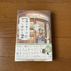 謎の香りはパン屋から2