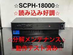 【読み込み良好】PS2 本体 SCPH-18000【即日発送】A015