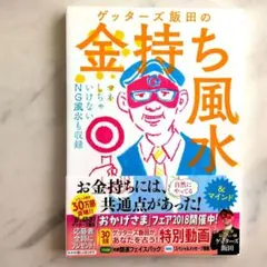 ゲッターズ飯田の金持ち風水 &マインド - メルカリ