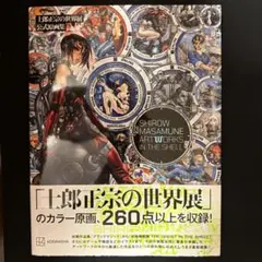 2026年最新】士郎正宗の世界展 公式原画集 SHIROW MASAMUNE ARTWORKS