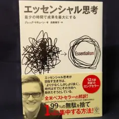 エッセンシャル思考 最少の時間で成果を最大にする