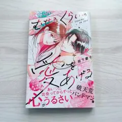 むせるくらいの愛をあげる 7 - メルカリ