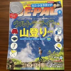 BE-PAL 2018年9月号 アウトドア雑誌