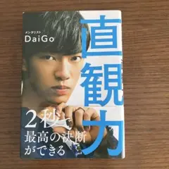 直観力 2秒で最高の決断ができる　 メンタリストDaiGo