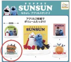 パペットスンスン　なかよしアクリルスタンド2 ハンバーガー