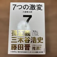 7つの激変 : いかがわしい者たちが主役の「インターネット産業」30年史