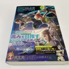 ファンタシースター ノヴァ パーフェクトバイブル