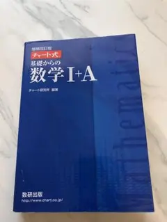 チャート式基礎からの数学1+A 増補改訂版
