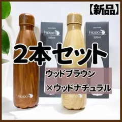 在庫処分セール！【新品】hippo 水筒 500ml 2本セット 北欧 木目