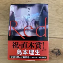 Red 島本理生著