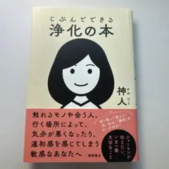 じぶんでできる浄化の本
