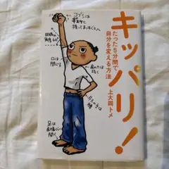 キッパリ！自分を変える方法