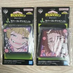 僕のヒーローアカデミア 1番くじ　 ラバーコレクション　麗日お茶子　トガヒミコ