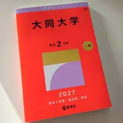大同大学 赤本 [最新2027年度用 過去問]
